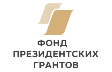 Фонд президентских грантов (ФПГ)