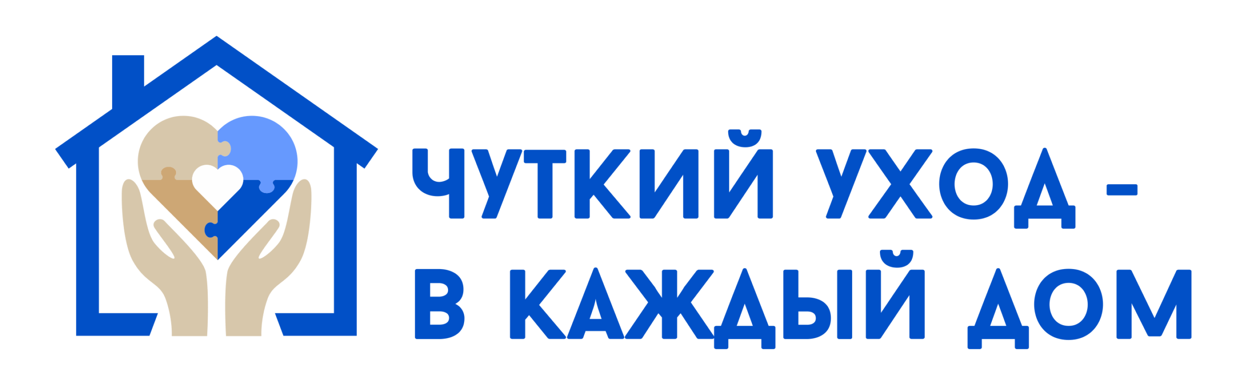 Чуткий уход - в каждый дом