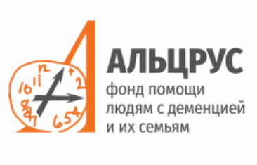 Альцрус фонд помощи людям с деменцией