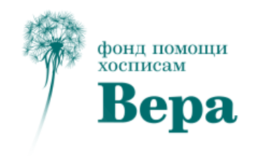«Вера» фонд помощи хосписам