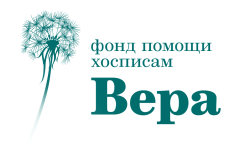 «Вера» фонд помощи хосписам
