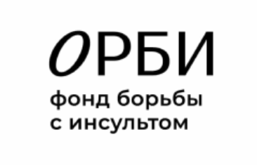 ОРБИ фонд борьбы с инсультом