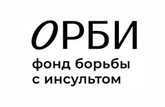 ОРБИ фонд борьбы с инсультом