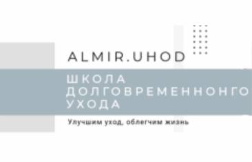 Almir.Uhod | Практики профессионального ухода