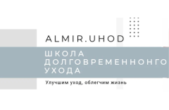 Almir.Uhod | Практики профессионального ухода